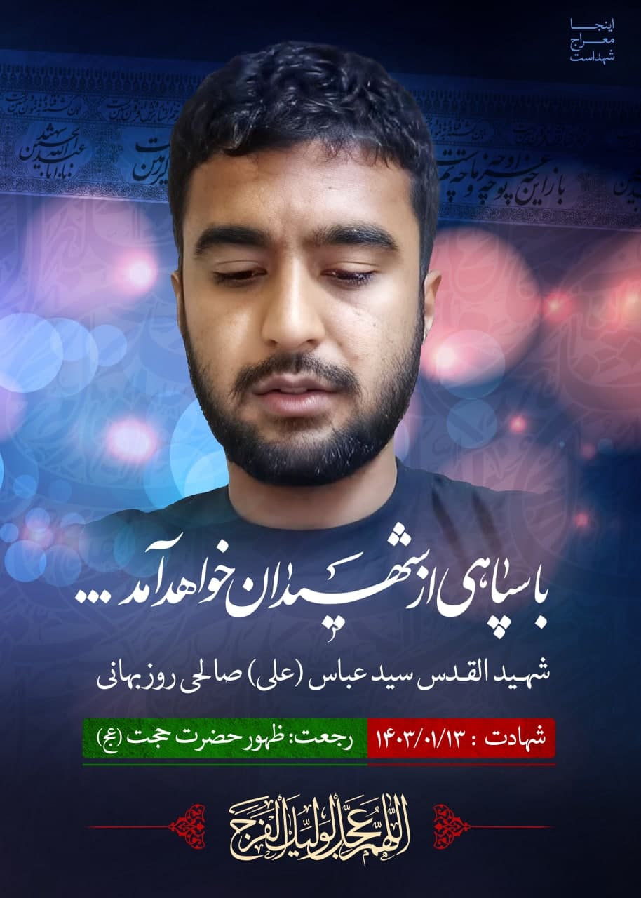 پوستر شهید القدس سید عباس (علی) صالحی روزبهانی
